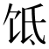 𬲮