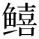 𬶮
