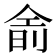 𬾮