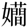 𭒮