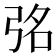 𭚮