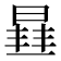 𭦮