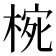 𭪮
