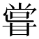 𭺮