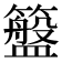 𮆮