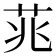 𮎮