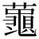 𮒮