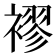 𮖮