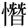 憯