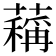 䕝