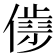 𰂮
