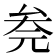 𰆮