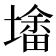 𰊮