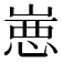 𰎮