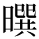 𰖮
