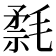 𰚮