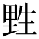 𰢮