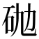𰦮