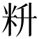 𰪮