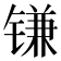 𰾮