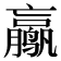 𱊮