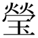 瑩
