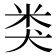 类
