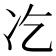 𠖯