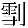 𠞯