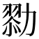 𠢯