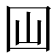 𡆯