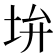 𡊯
