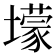 𡒯