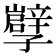 𡦯