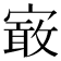 𡪯