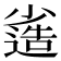 𡮯