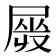 𡲯