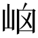 𡶯