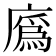 𢊯