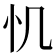 𢖯