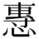 𢞯