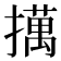 𢶯