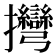 𢺯