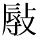 𢾯