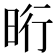 𣆯