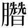 𣎯