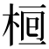 𣒯