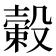 𣚯