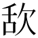 𣢯