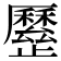 𣦯